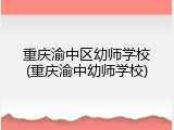 重庆渝中区幼师学校(重庆渝中幼师学校)