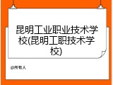 昆明工业职业技术学校(昆明工职技术学校)