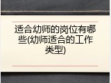 适合幼师的岗位有哪些(幼师适合的工作类型)