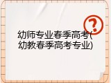 幼师专业春季高考(幼教春季高考专业)