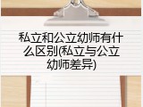 私立和公立幼师有什么区别(私立与公立幼师差异)