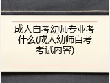 成人自考幼师专业考什么(成人幼师自考考试内容)