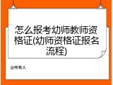怎么报考幼师教师资格证(幼师资格证报名流程)