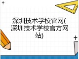 深圳技术学校官网(深圳技术学校官方网站)
