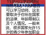 15岁可以学幼师吗(学幼师的年龄15岁可以不）
