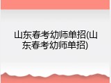 山东春考幼师单招(山东春考幼师单招)