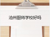 沧州厨师学校好吗