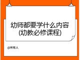 幼师都要学什么内容(幼教必修课程)