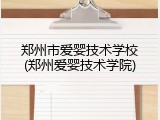 郑州市爱婴技术学校(郑州爱婴技术学院)
