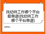 找幼师工作哪个平台最靠谱(找幼师工作哪个平台靠谱)