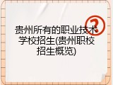 贵州所有的职业技术学校招生(贵州职校招生概览)