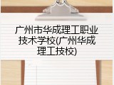 广州市华成理工职业技术学校(广州华成理工技校)