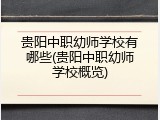 贵阳中职幼师学校有哪些(贵阳中职幼师学校概览)