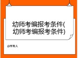 幼师考编报考条件(幼师考编报考条件)