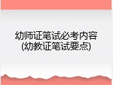 幼师证笔试必考内容(幼教证笔试要点)
