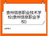 贵州信息职业技术学校(贵州信息职业学校)