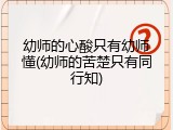 幼师的心酸只有幼师懂(幼师的苦楚只有同行知)