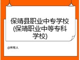 保靖县职业中专学校(保靖职业中等专科学校)