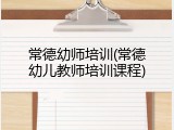 常德幼师培训(常德幼儿教师培训课程)