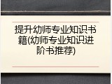 提升幼师专业知识书籍(幼师专业知识进阶书推荐)