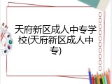 天府新区成人中专学校(天府新区成人中专)