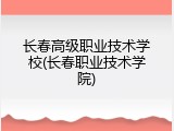长春高级职业技术学校(长春职业技术学院)