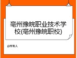 亳州豫皖职业技术学校(亳州豫皖职校)