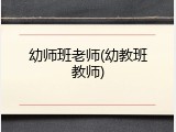幼师班老师(幼教班教师)