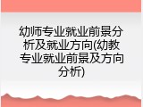 幼师专业就业前景分析及就业方向(幼教专业就业前景及方向分析)