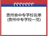 贵州省中专学校名单(贵州中专学校一览)