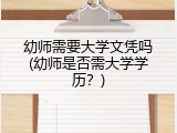幼师需要大学文凭吗(幼师是否需大学学历？)