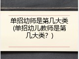 单招幼师是第几大类(单招幼儿教师是第几大类？)