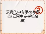 云霄的中专学校有哪些(云霄中专学校名单)