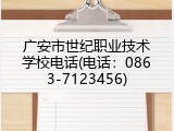 广安市世纪职业技术学校电话(电话：0863-7123456)