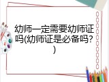 幼师一定需要幼师证吗(幼师证是必备吗？)