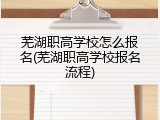 芜湖职高学校怎么报名(芜湖职高学校报名流程)