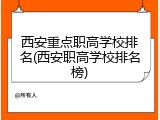 西安重点职高学校排名(西安职高学校排名榜)