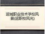 运城职业技术学校风景(运职校风光)
