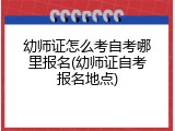 幼师证怎么考自考哪里报名(幼师证自考报名地点)