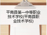 平南县第一中等职业技术学校(平南县职业技术学校)
