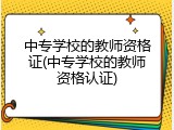 中专学校的教师资格证(中专学校的教师资格认证)