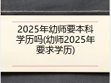 2025年幼师要本科学历吗(幼师2025年要求学历)