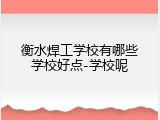 衡水焊工学校有哪些学校好点-学校呢