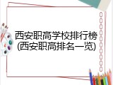 西安职高学校排行榜(西安职高排名一览)