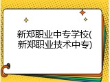 新郑职业中专学校(新郑职业技术中专)
