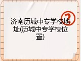 济南历城中专学校地址(历城中专学校位置)
