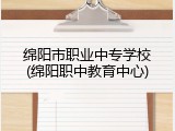 绵阳市职业中专学校(绵阳职中教育中心)