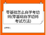 零基础怎么自学考幼师(零基础自学幼师考试方法)