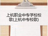 上杭职业中专学校校歌(上杭中专校歌)