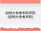 幼师大专考本科学历(幼师大专考本科)